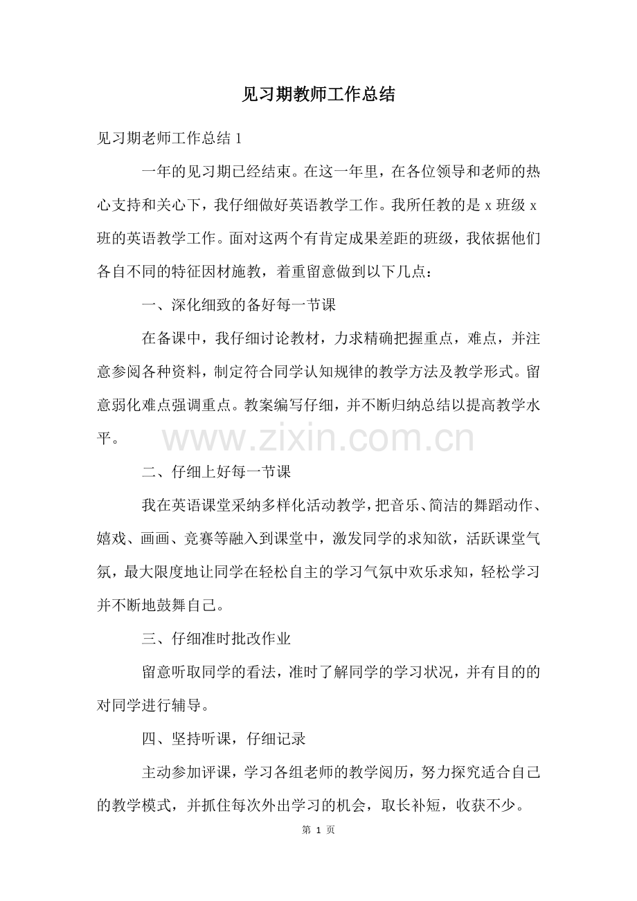 见习期教师工作总结.docx_第1页