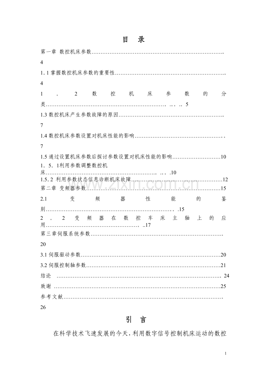 数控车床参数设置引起的故障分析.doc_第2页