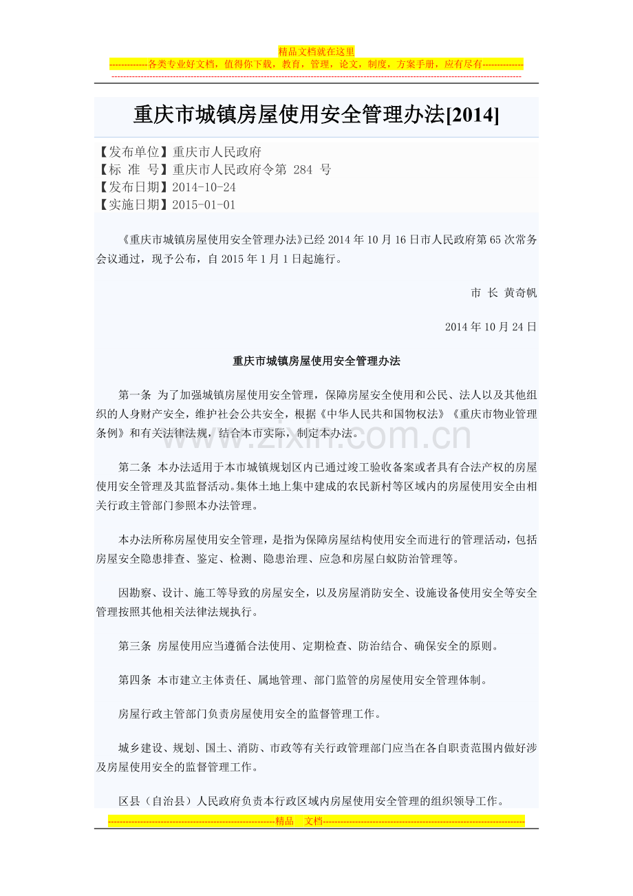 重庆市城镇房屋使用安全管理办法.docx_第1页