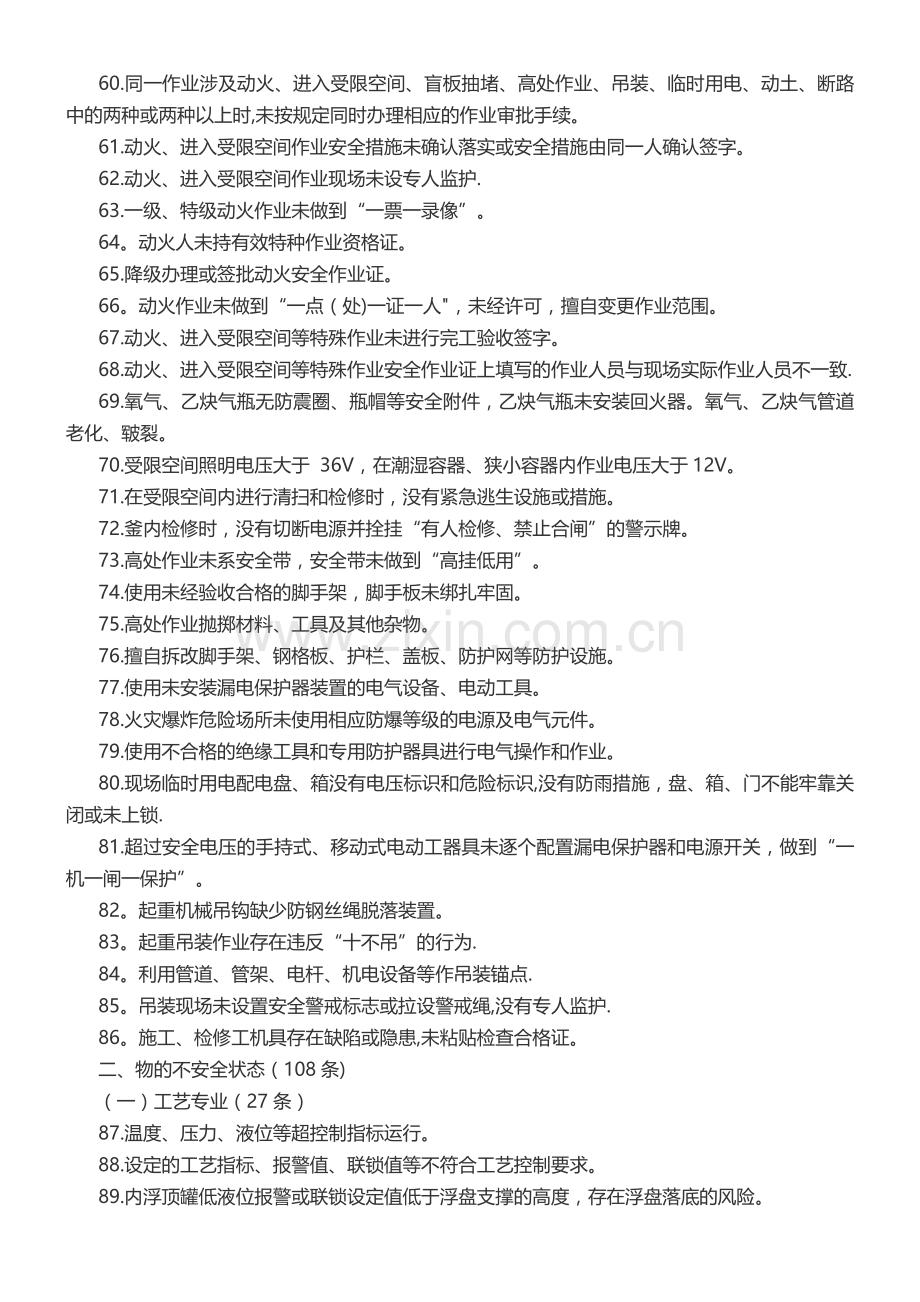 化工企业常见安全隐患清单.doc_第3页