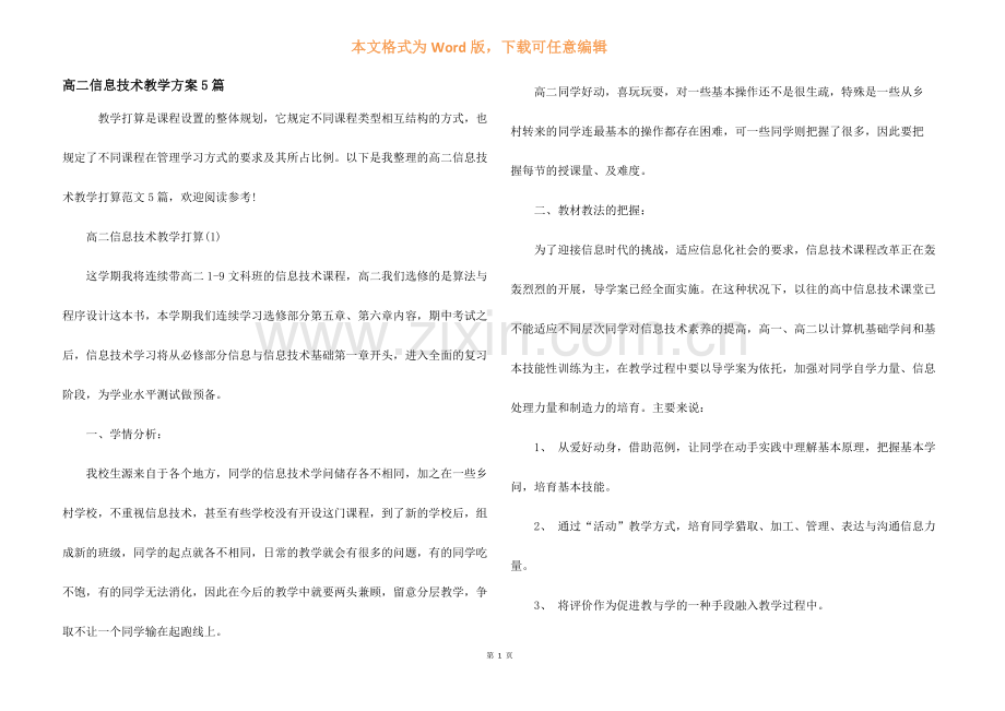 高二信息技术教学计划5篇.docx_第1页