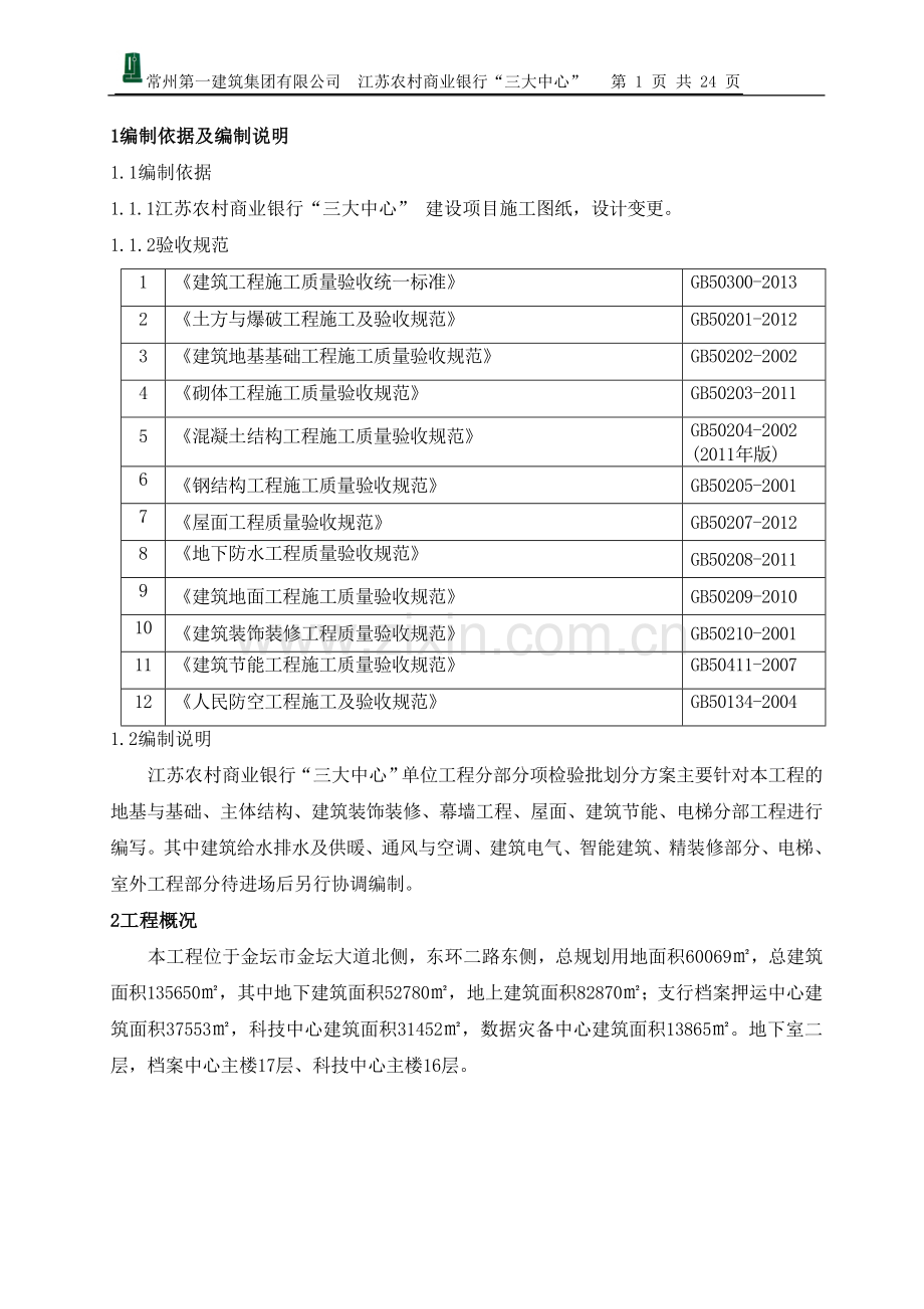 工程分部分项检验批划分方案(土建部分)试卷教案.doc_第3页