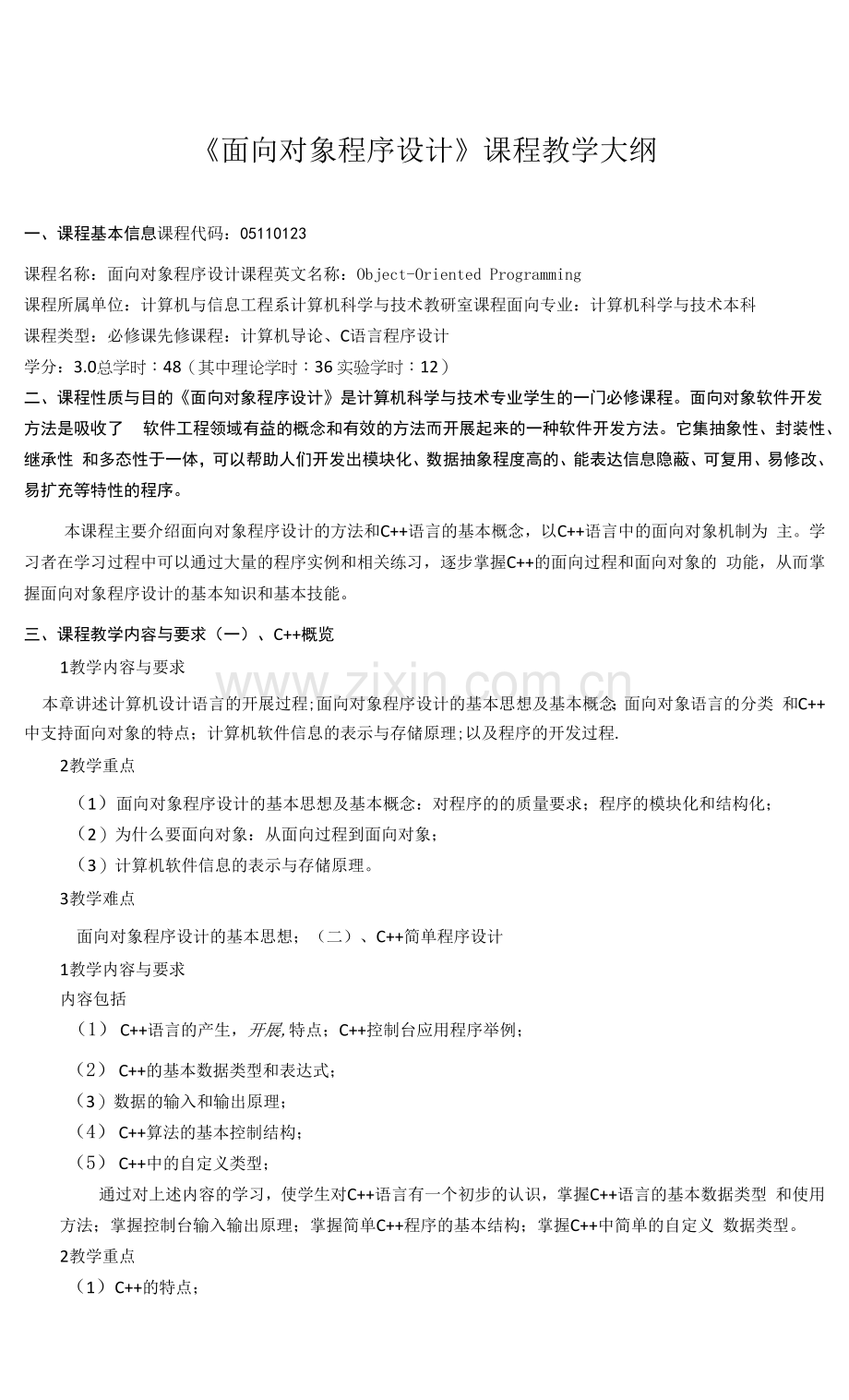 《面向对象程序设计》课程教学大纲(1).docx_第1页