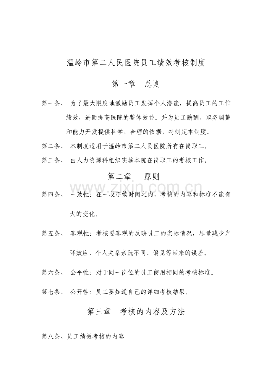 市第人民医院员工绩效考核管理制度.pdf_第1页