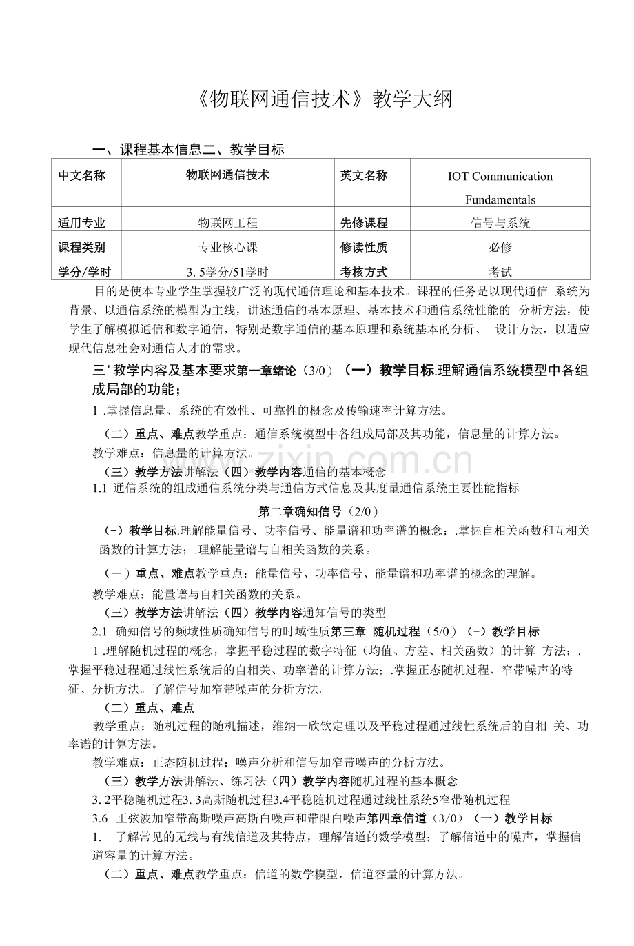 《物联网通信技术》教学大纲.docx_第1页