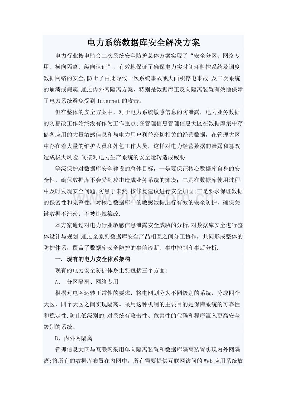 电力系统数据库安全解决方案.docx_第1页