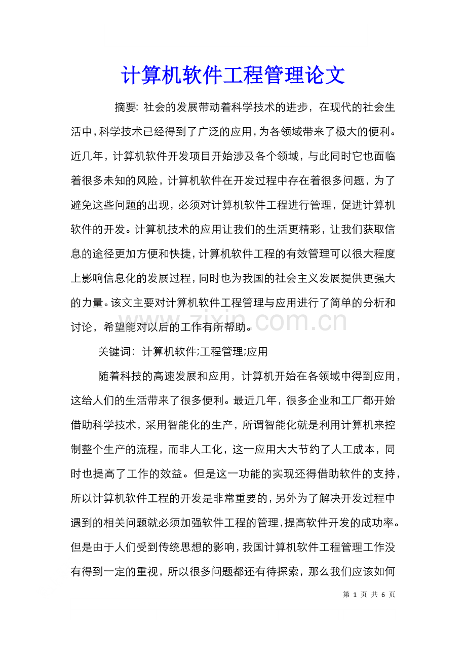 计算机软件工程管理论文.doc_第1页