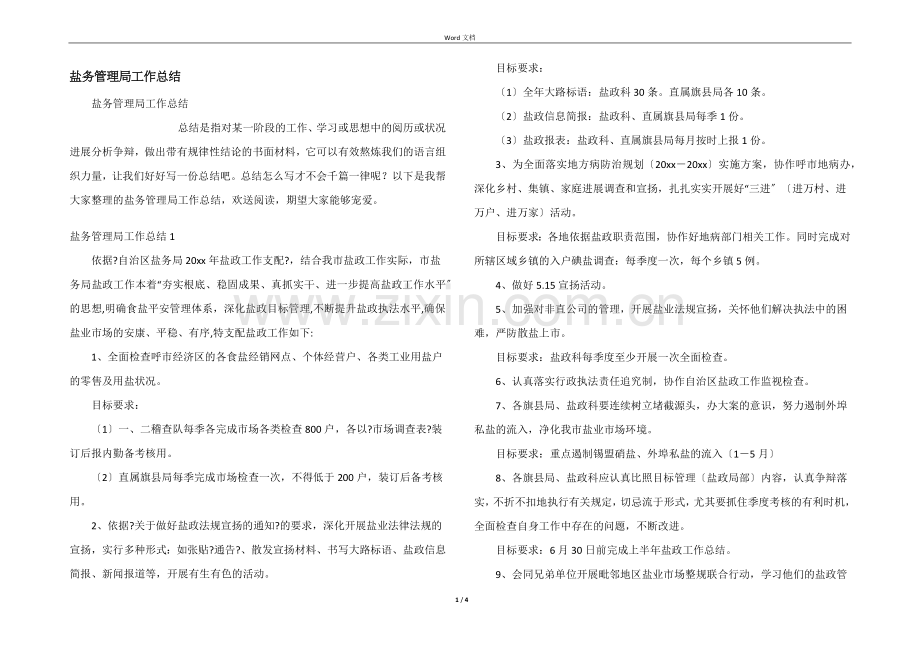 盐务管理局工作总结.docx_第1页