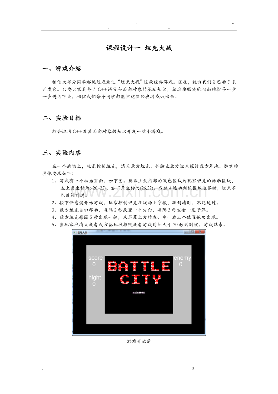 C++课程设计报告_坦克大战.doc_第1页