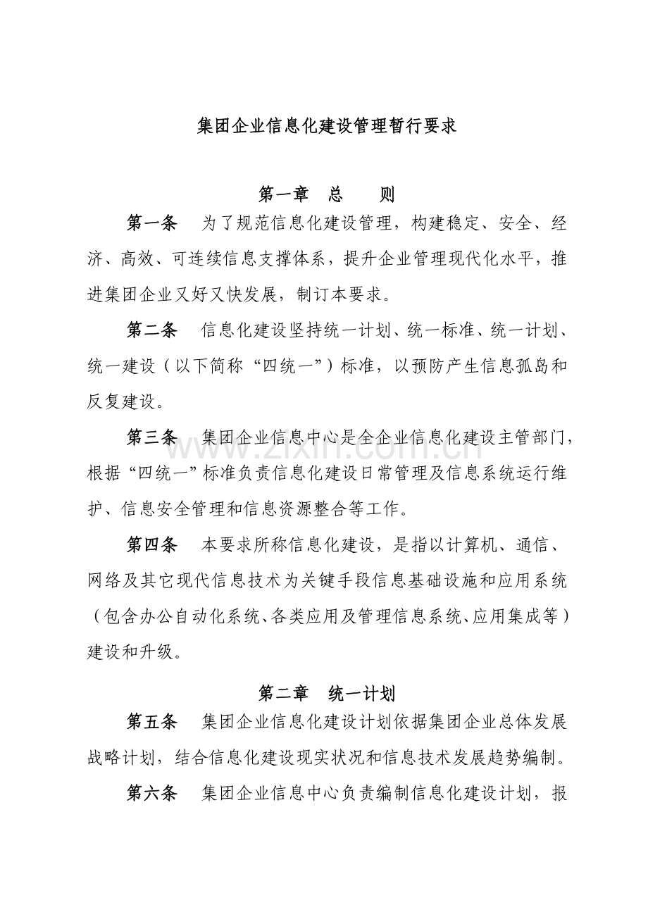 集团公司信息化建设管理详细规定.doc_第1页