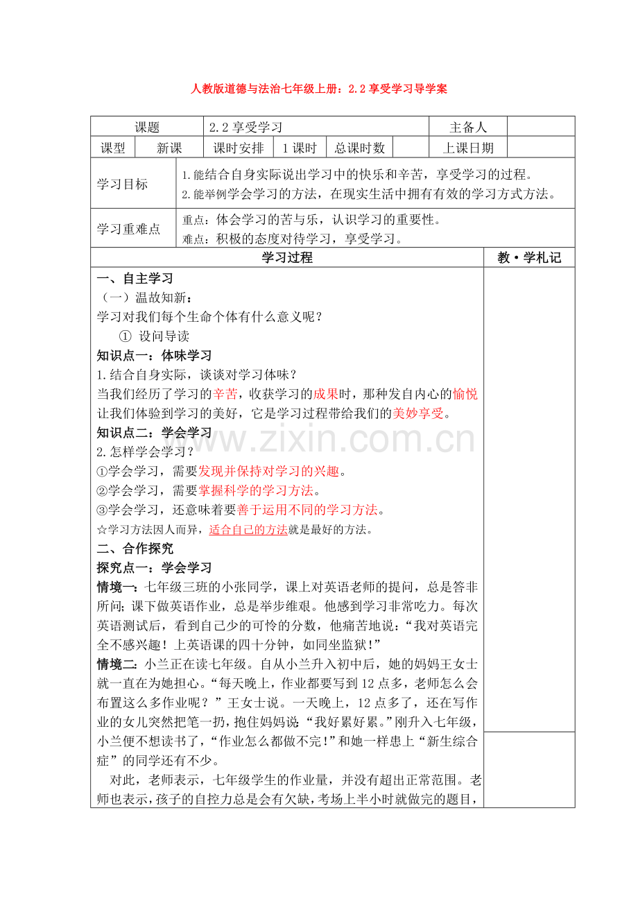 部编道德与法治七年级上册：2.2享受学习导学案.doc_第1页