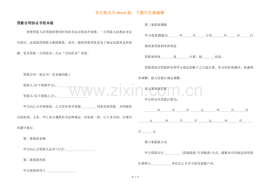 贷款合同协议书范本版.docx_第1页