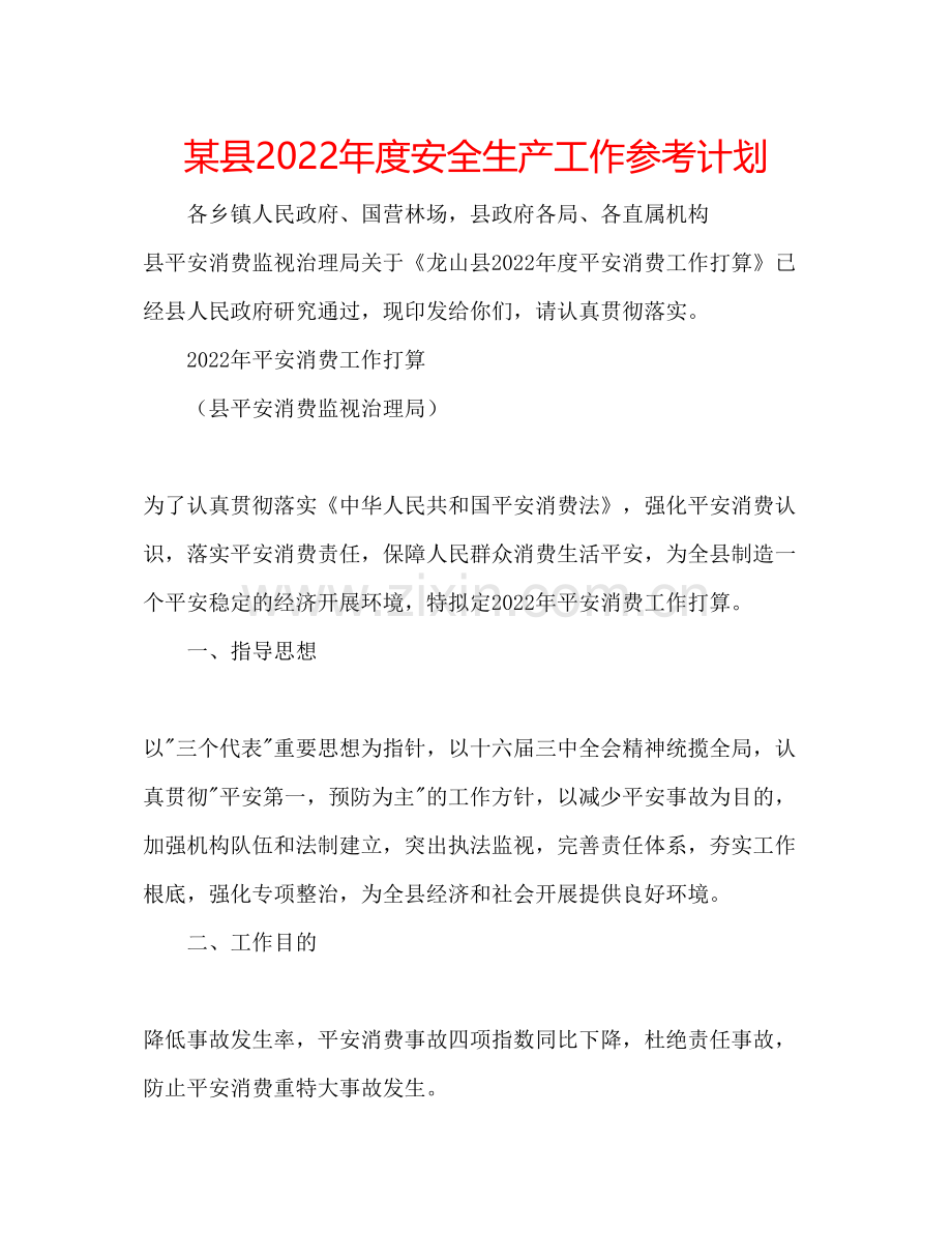 某县年度安全生产工作参考计划.docx_第1页