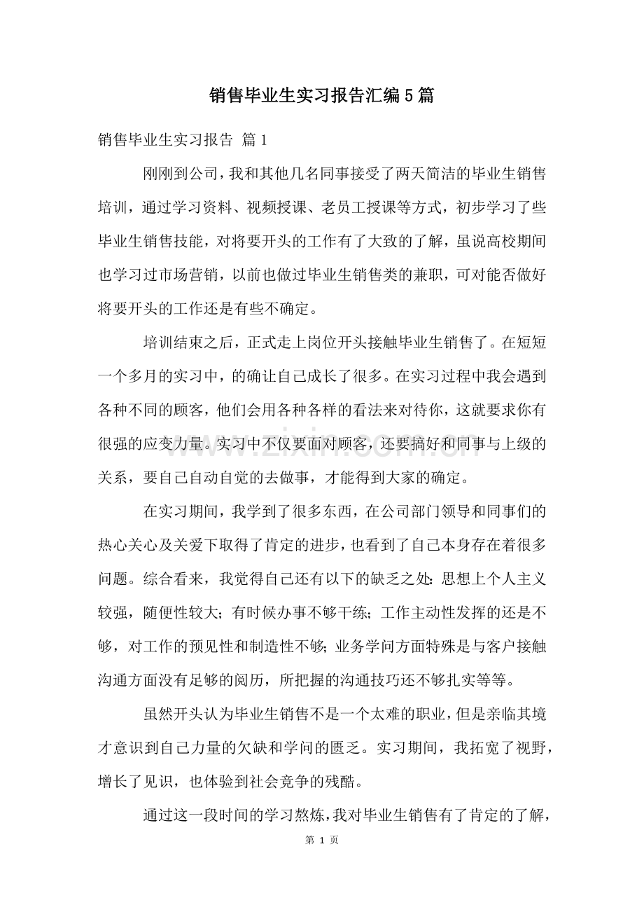 销售毕业生实习报告汇编5篇.docx_第1页