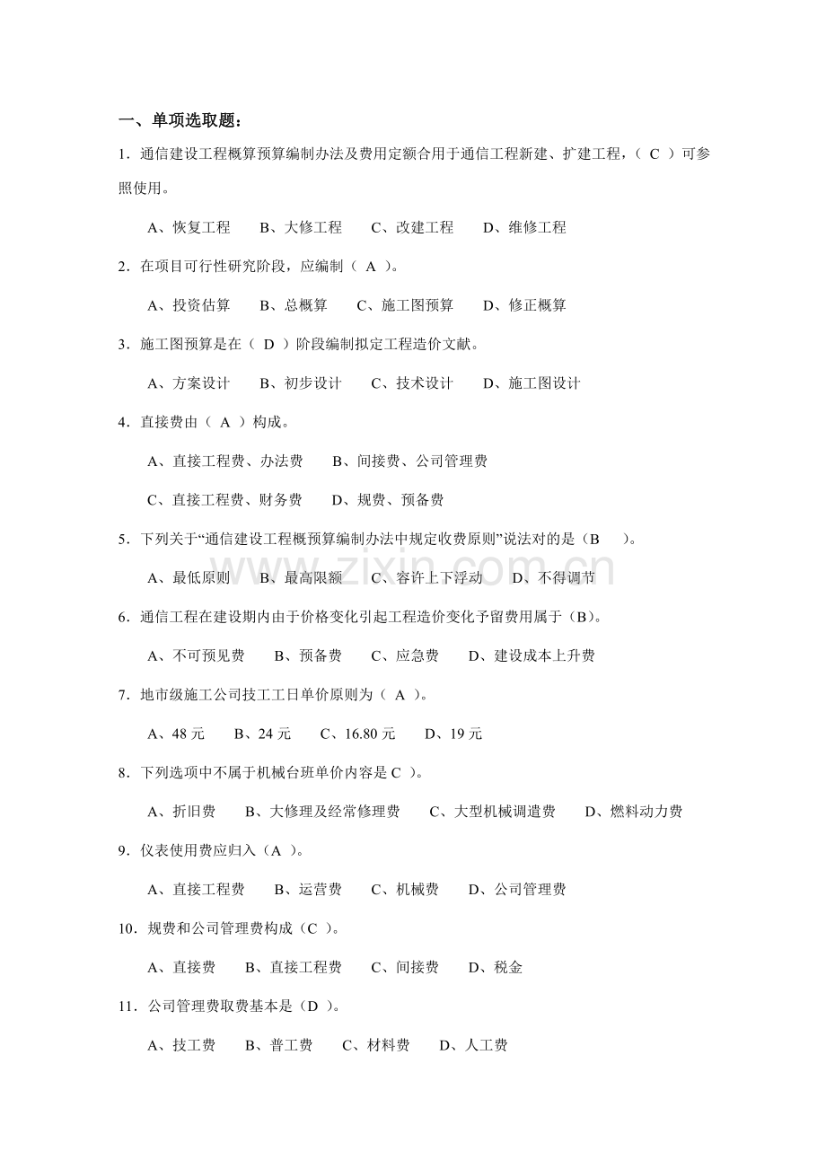 2021年7月通信工程概预算管理实务试题库与答案.doc_第1页