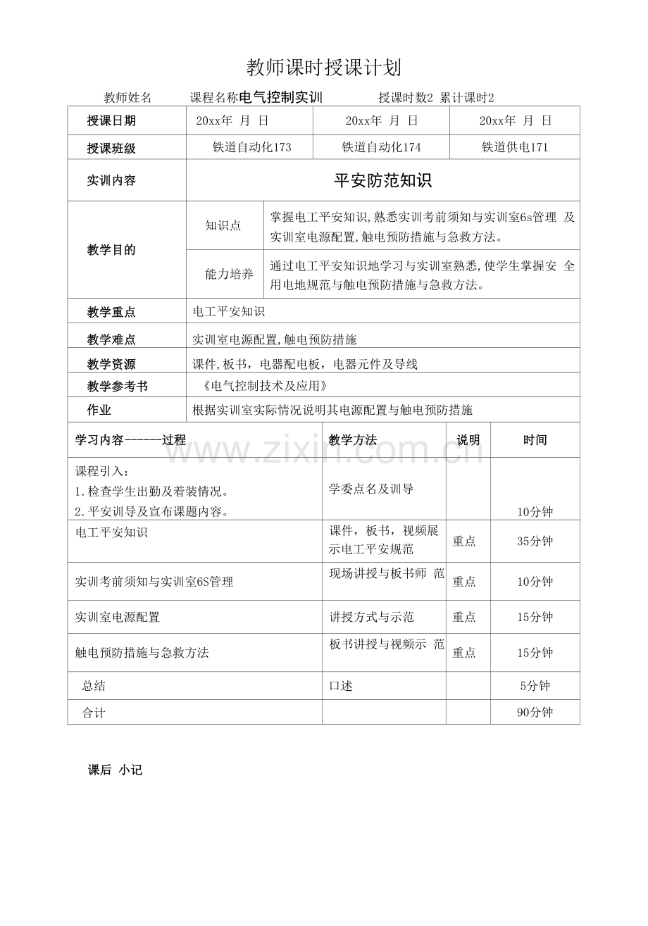 电气控制与PLC应用-电气控制实训教案.docx_第1页