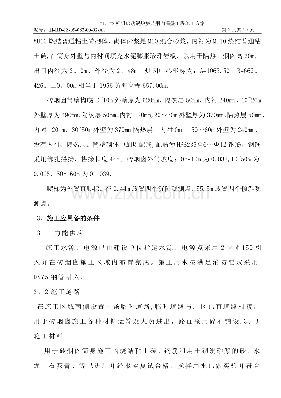 砖烟囱筒身施工方案试卷教案.doc_第2页