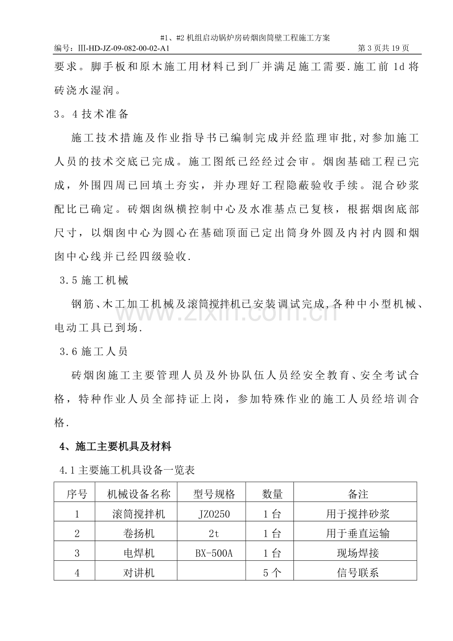 砖烟囱筒身施工方案试卷教案.doc_第3页