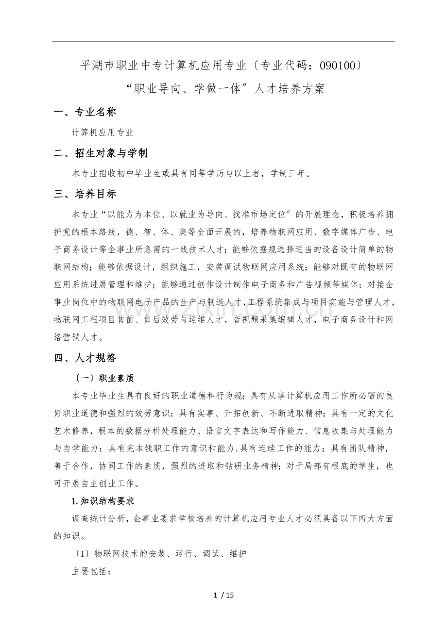 1-计算机应用专业人才培养方案(090100).doc_第1页