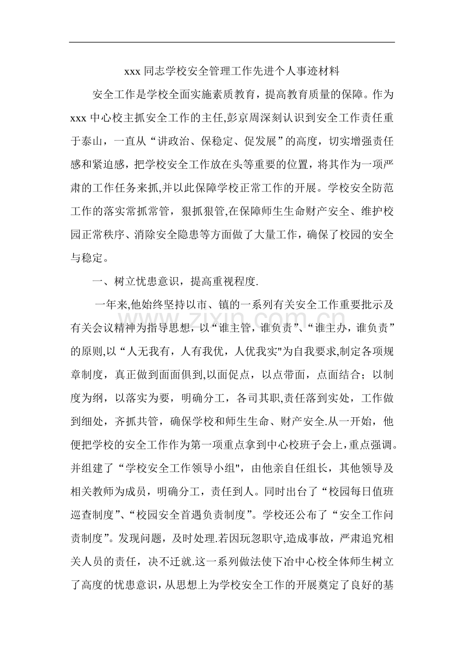 中心校安全工作先进个人事迹材料.doc_第1页