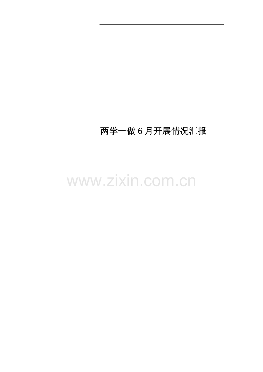 两学一做6月开展情况汇报.docx_第1页