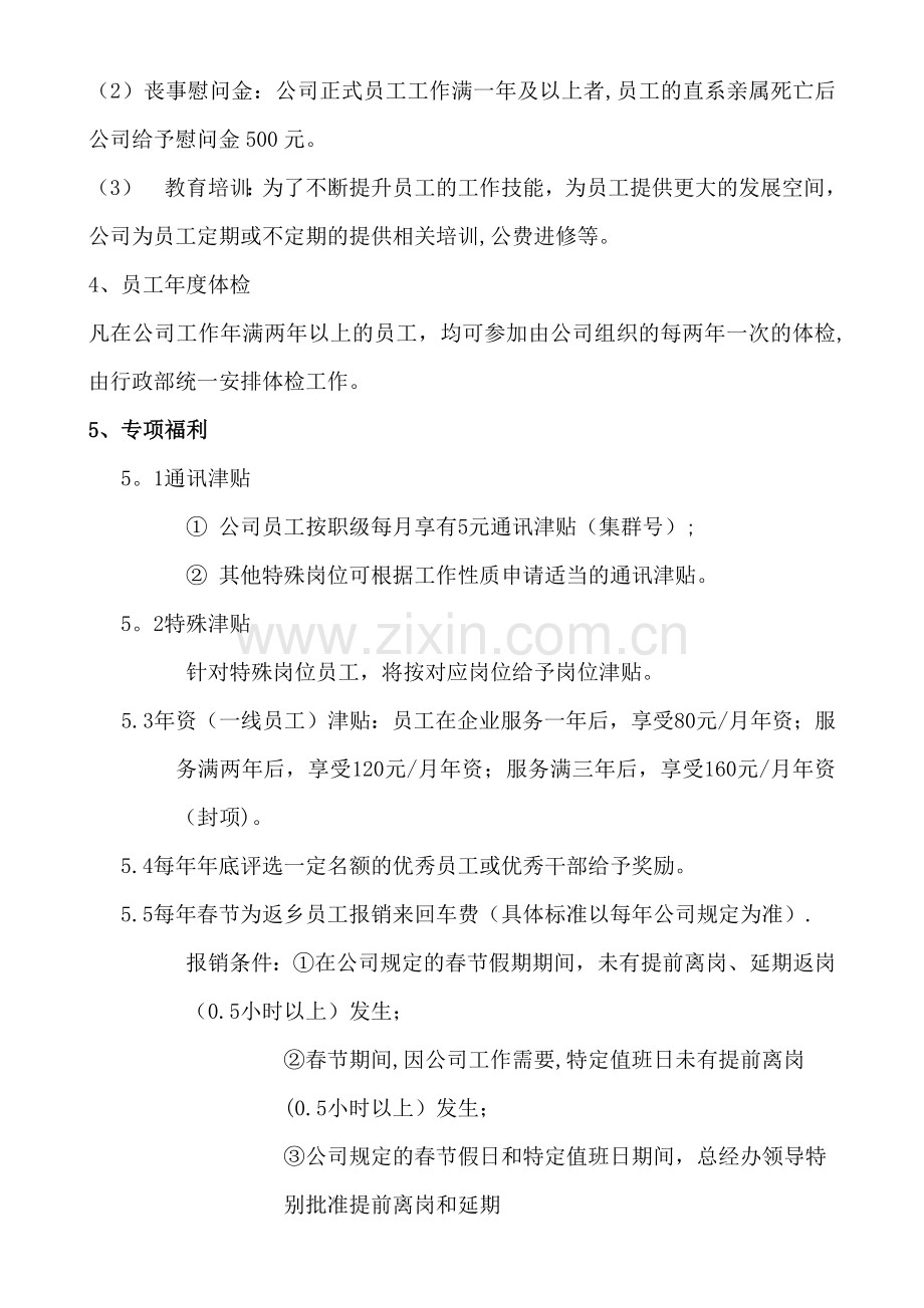 公司员工福利、津贴管理制度.docx_第2页