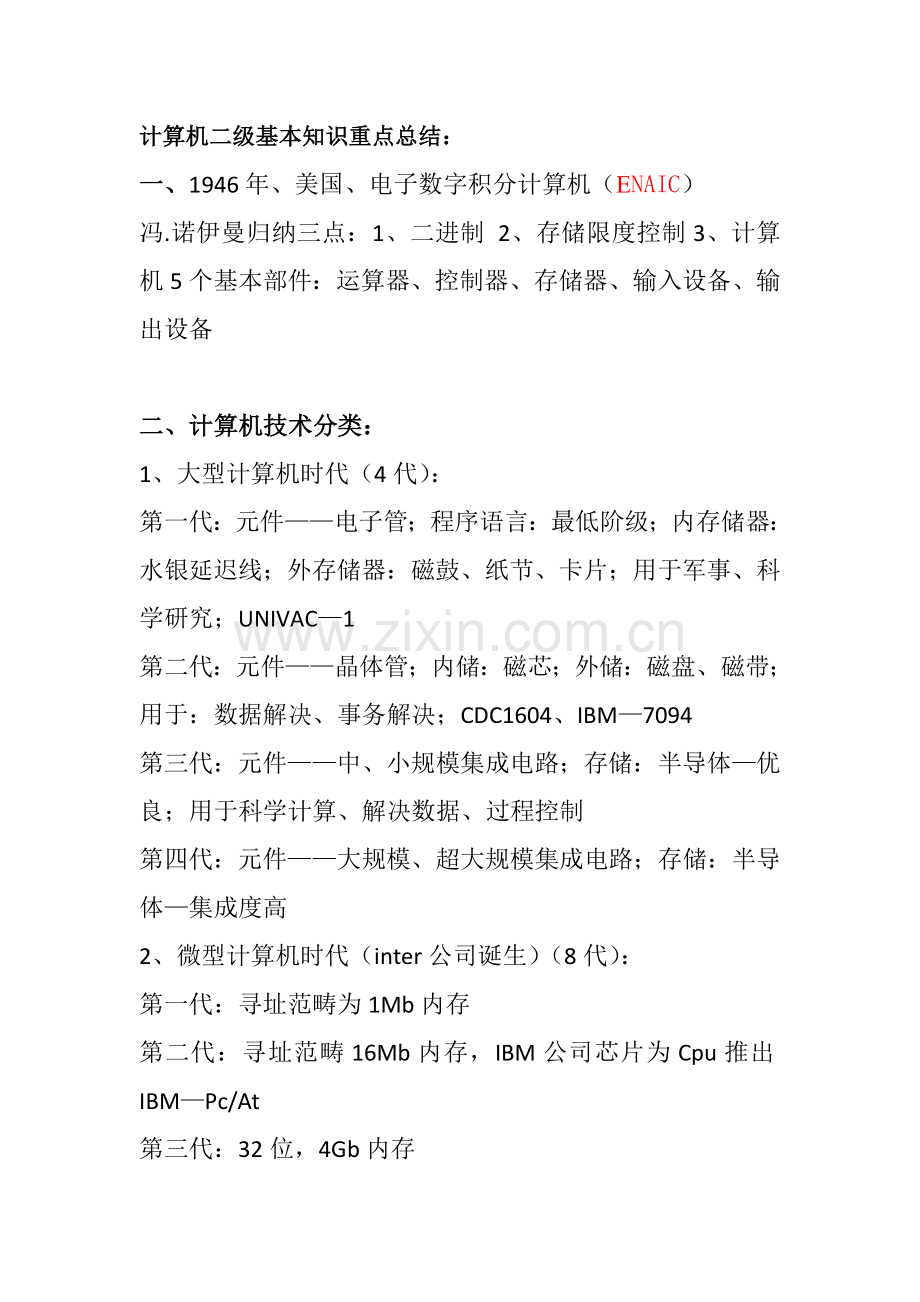 2023年计算机二级基础知识重点总结.docx_第1页