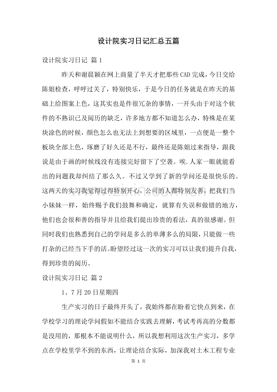 设计院实习日记汇总五篇.docx_第1页