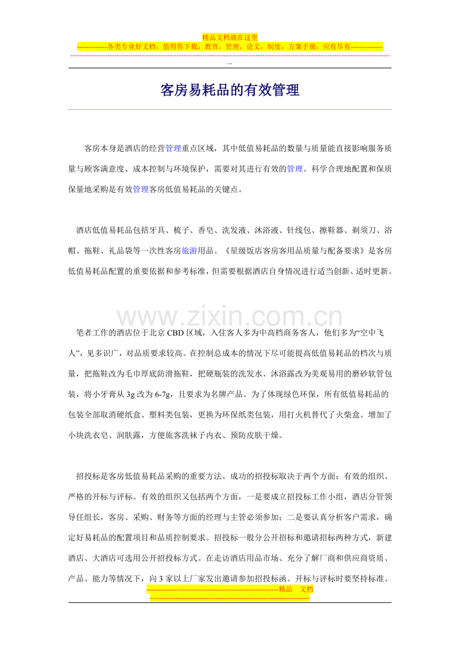 客房易耗品的有效管理.doc_第1页