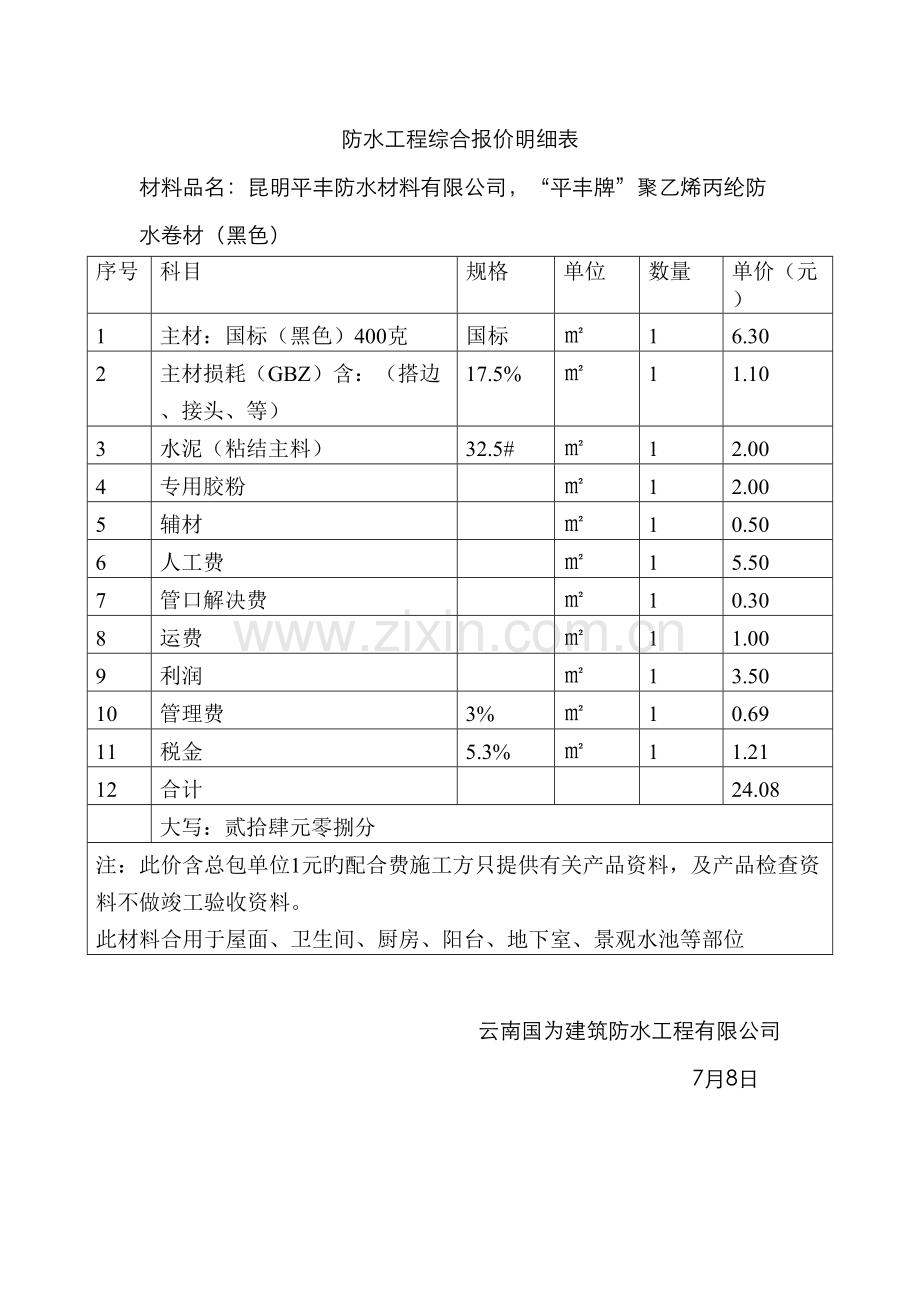 防水工程综合报价明细表.docx_第1页