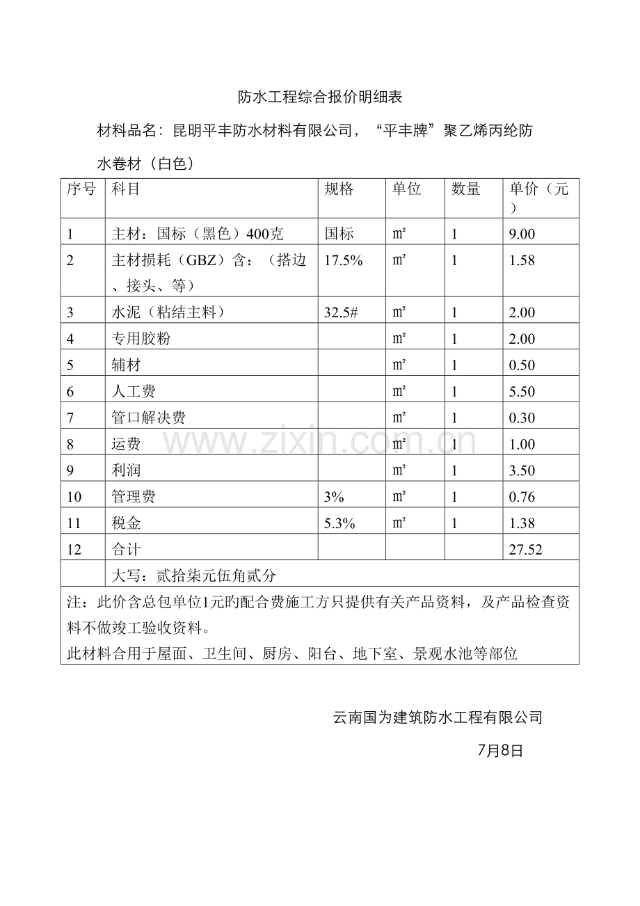 防水工程综合报价明细表.docx_第3页