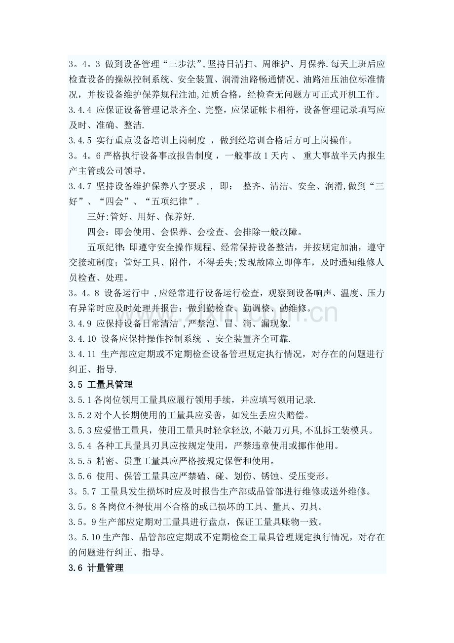 公司现场管理制度17.docx_第3页