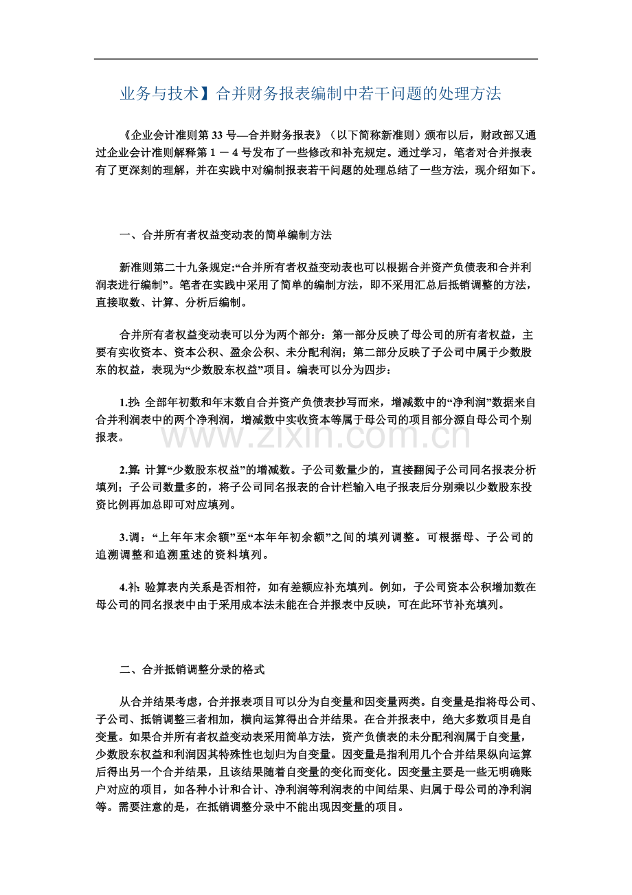 业务与技术】合并财务报表编制中若干问题的处理方法-Microsoft-Word-文档.doc_第2页