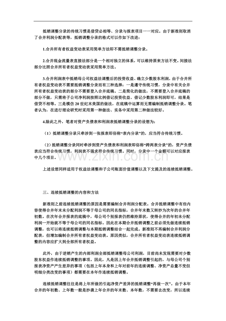 业务与技术】合并财务报表编制中若干问题的处理方法-Microsoft-Word-文档.doc_第3页