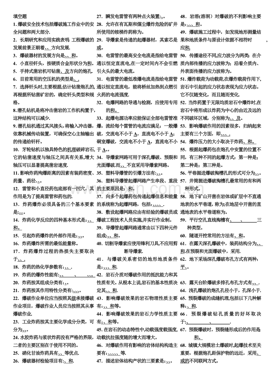 爆破设计与施工试题库修订版(填空)试卷教案.doc_第1页