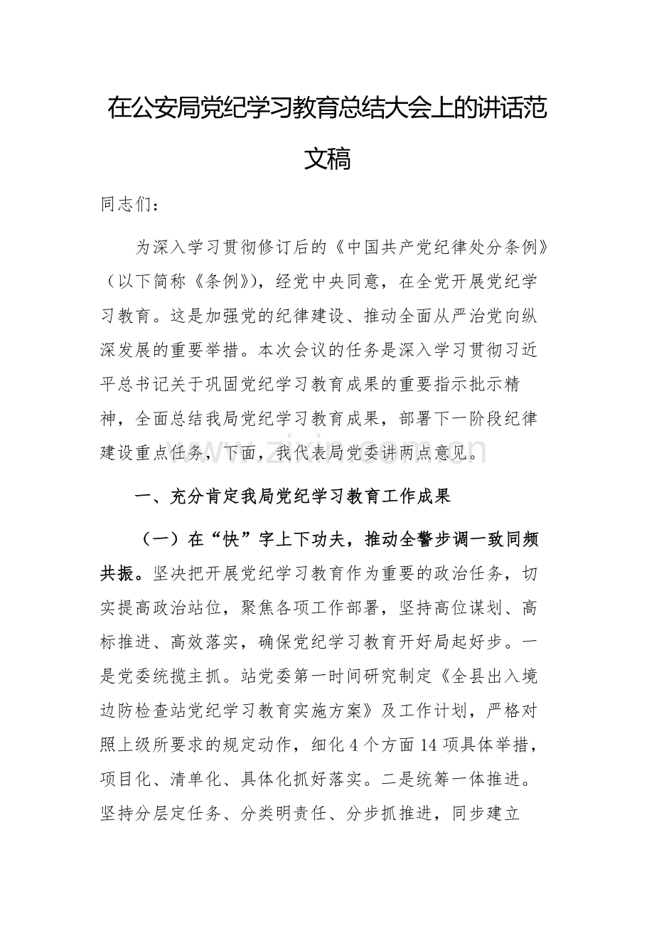 在公安局党纪学习教育总结大会上的讲话范文稿.docx_第1页