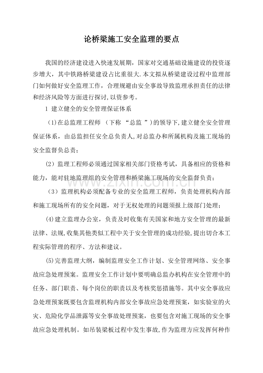 论桥梁施工安全监理的要点试卷教案.doc_第1页