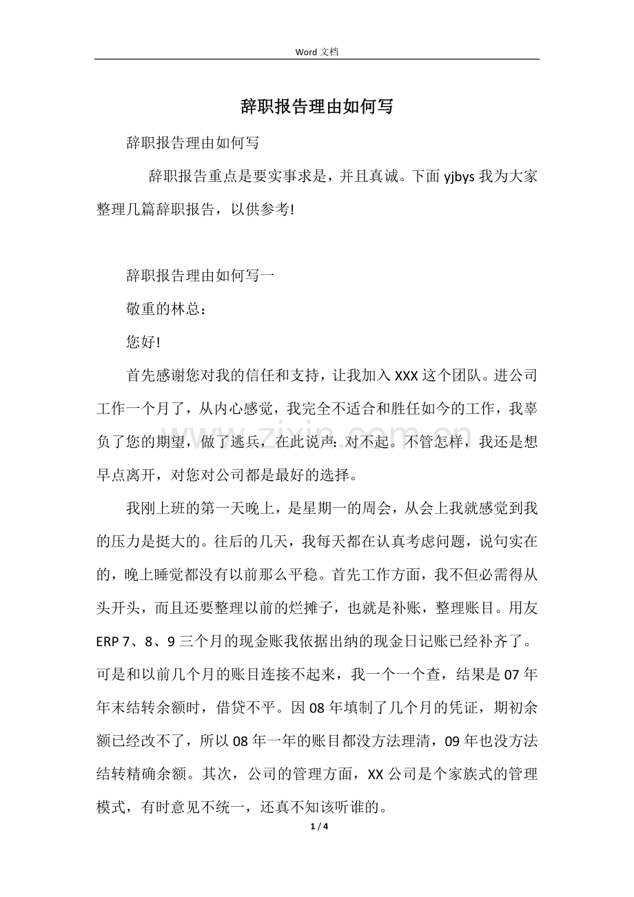 辞职报告理由如何写.docx_第1页