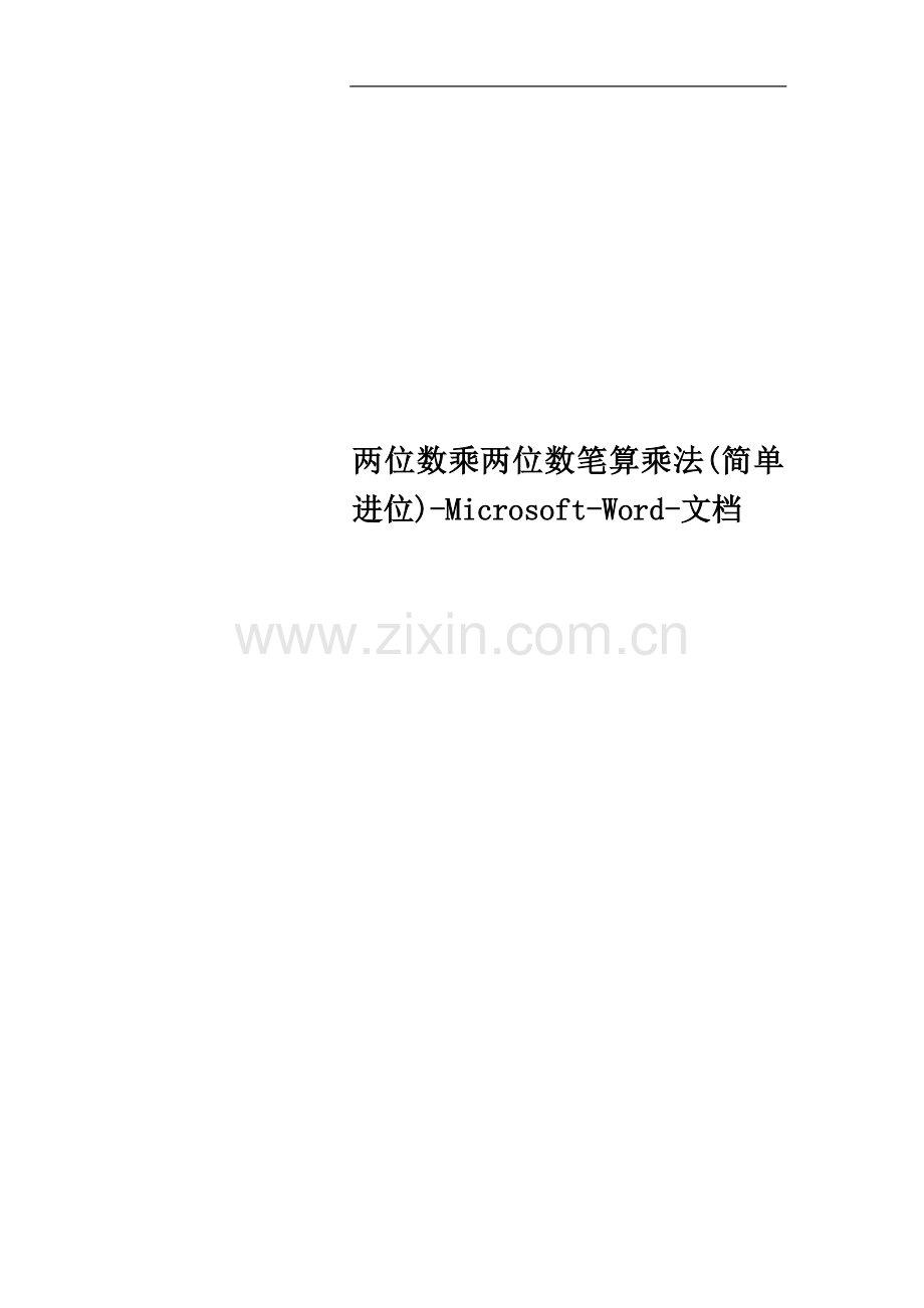 两位数乘两位数笔算乘法(简单进位)-Microsoft-Word-文档.doc_第1页