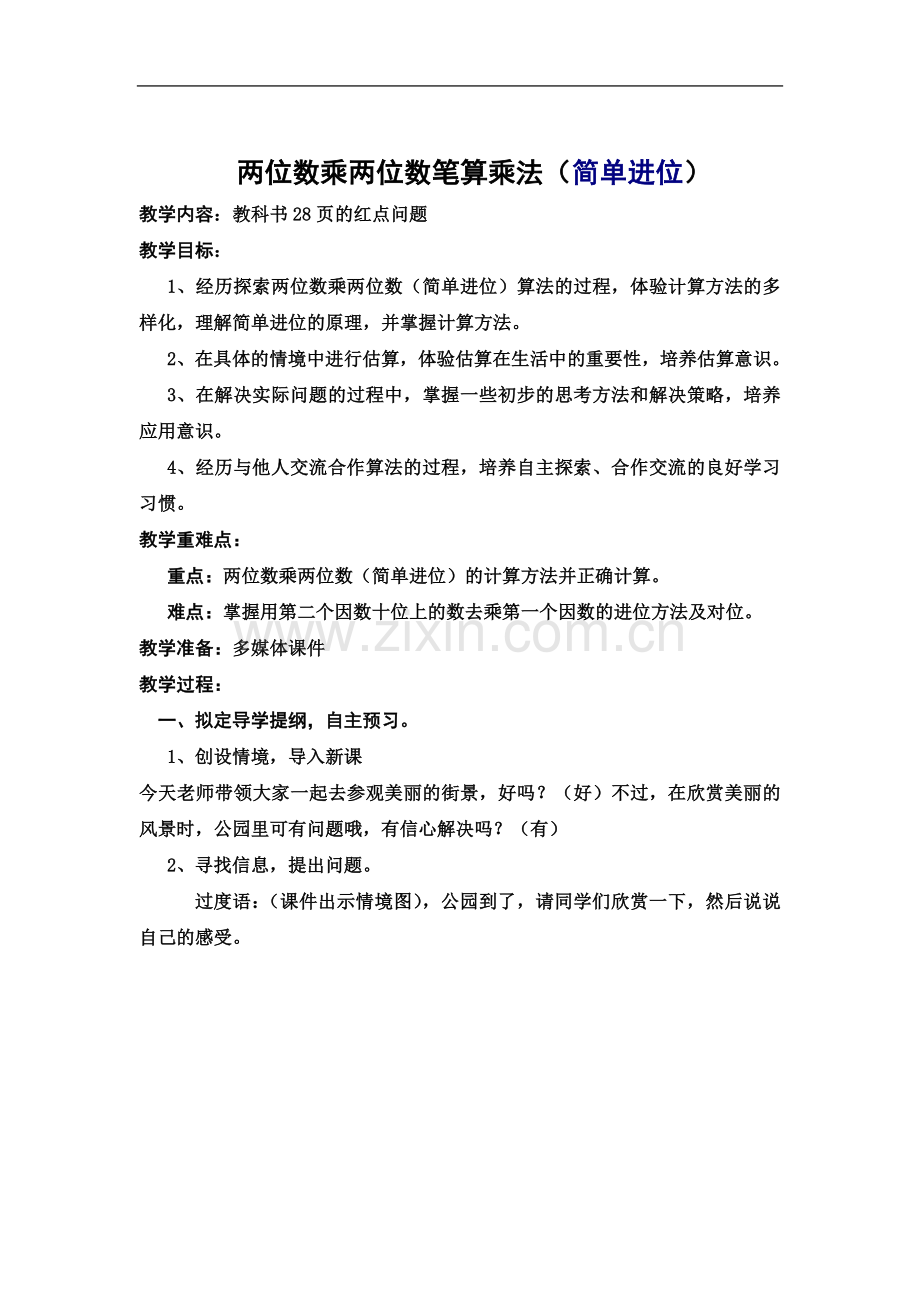 两位数乘两位数笔算乘法(简单进位)-Microsoft-Word-文档.doc_第2页