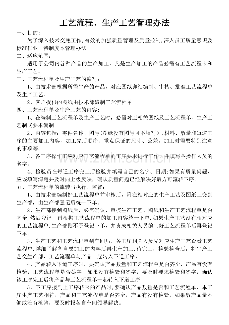 工艺流程管理办法.docx_第1页