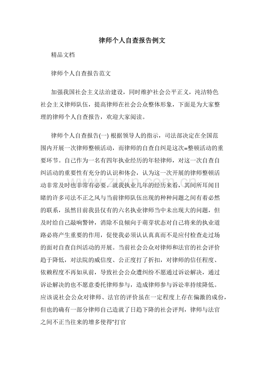 律师个人自查报告例文.doc_第1页