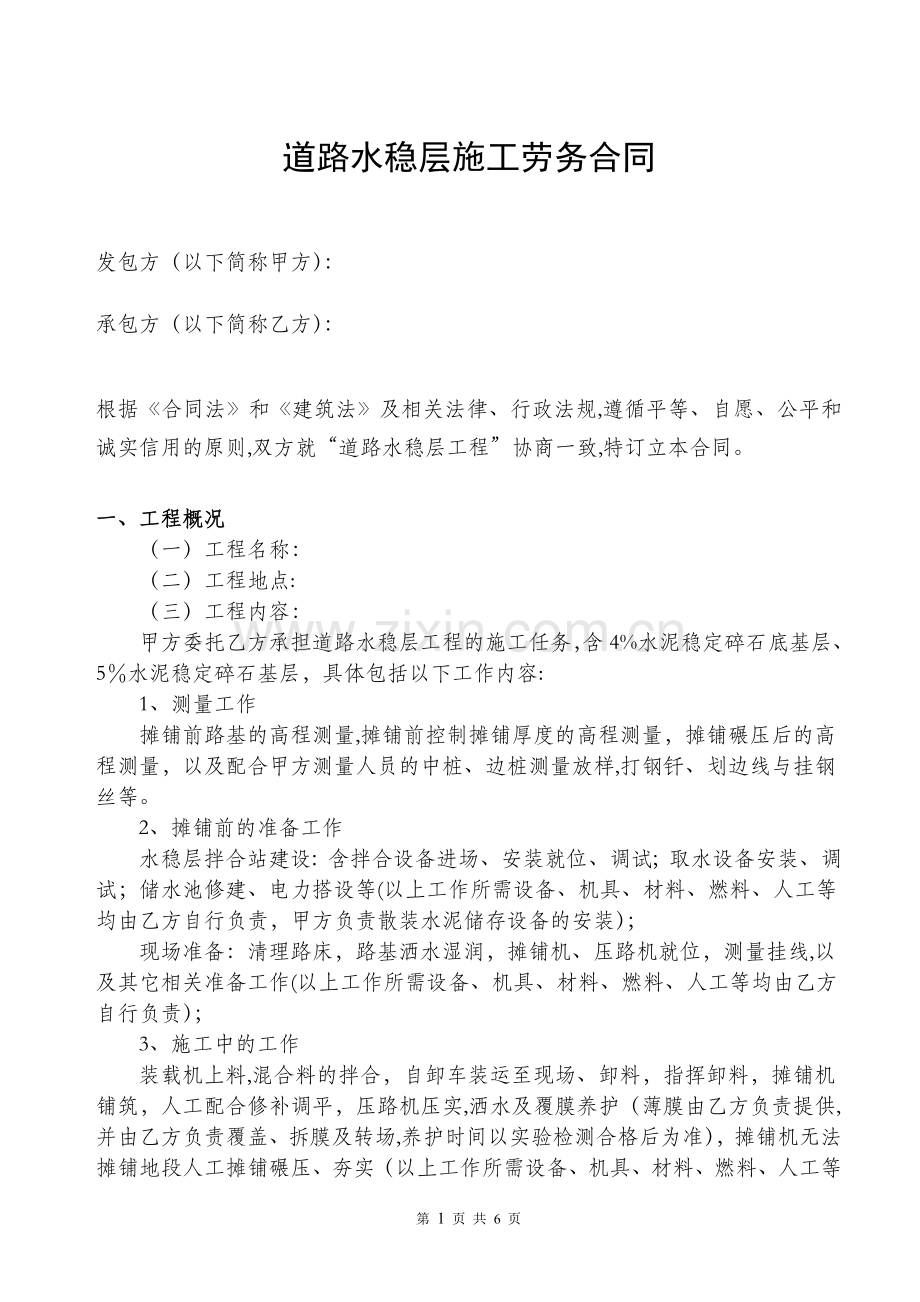 水稳层施工劳务合同试卷教案.doc_第1页