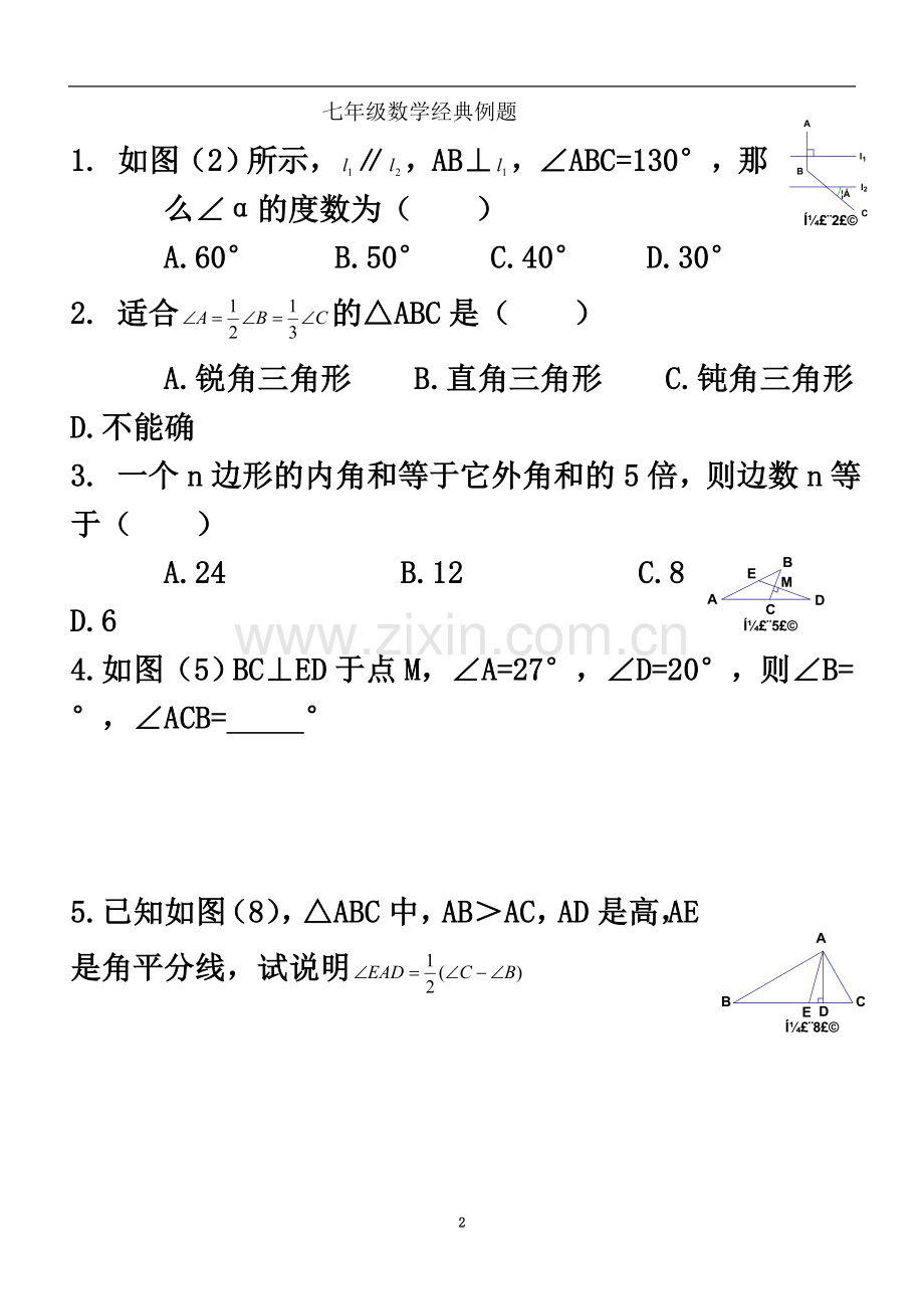 七年级数学下经典例题.doc_第2页