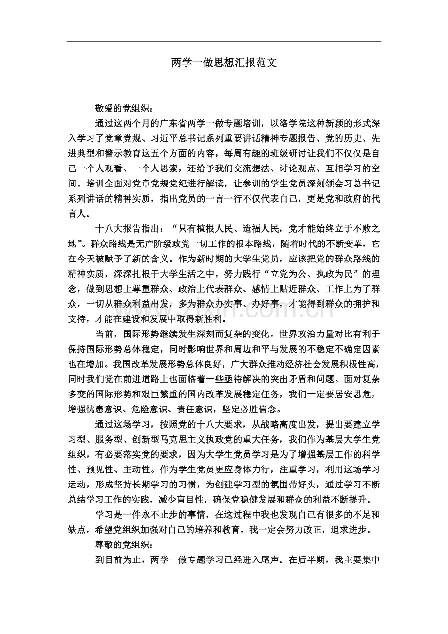 两学一做思想汇报范文.doc_第2页