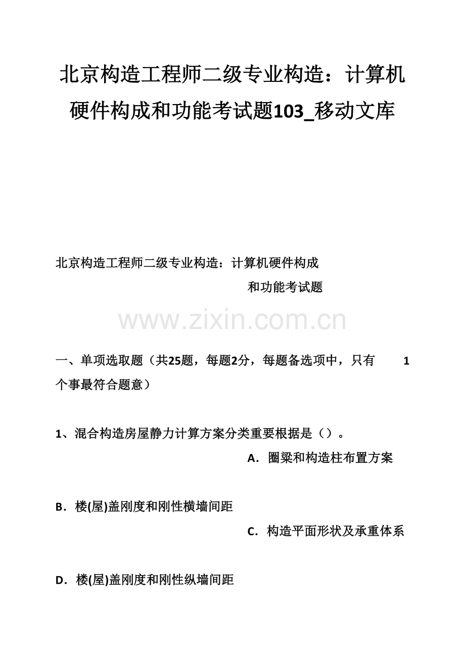 2021年北京结构工程师二级专业结构计算机硬件的组成和功能考试题.doc_第1页