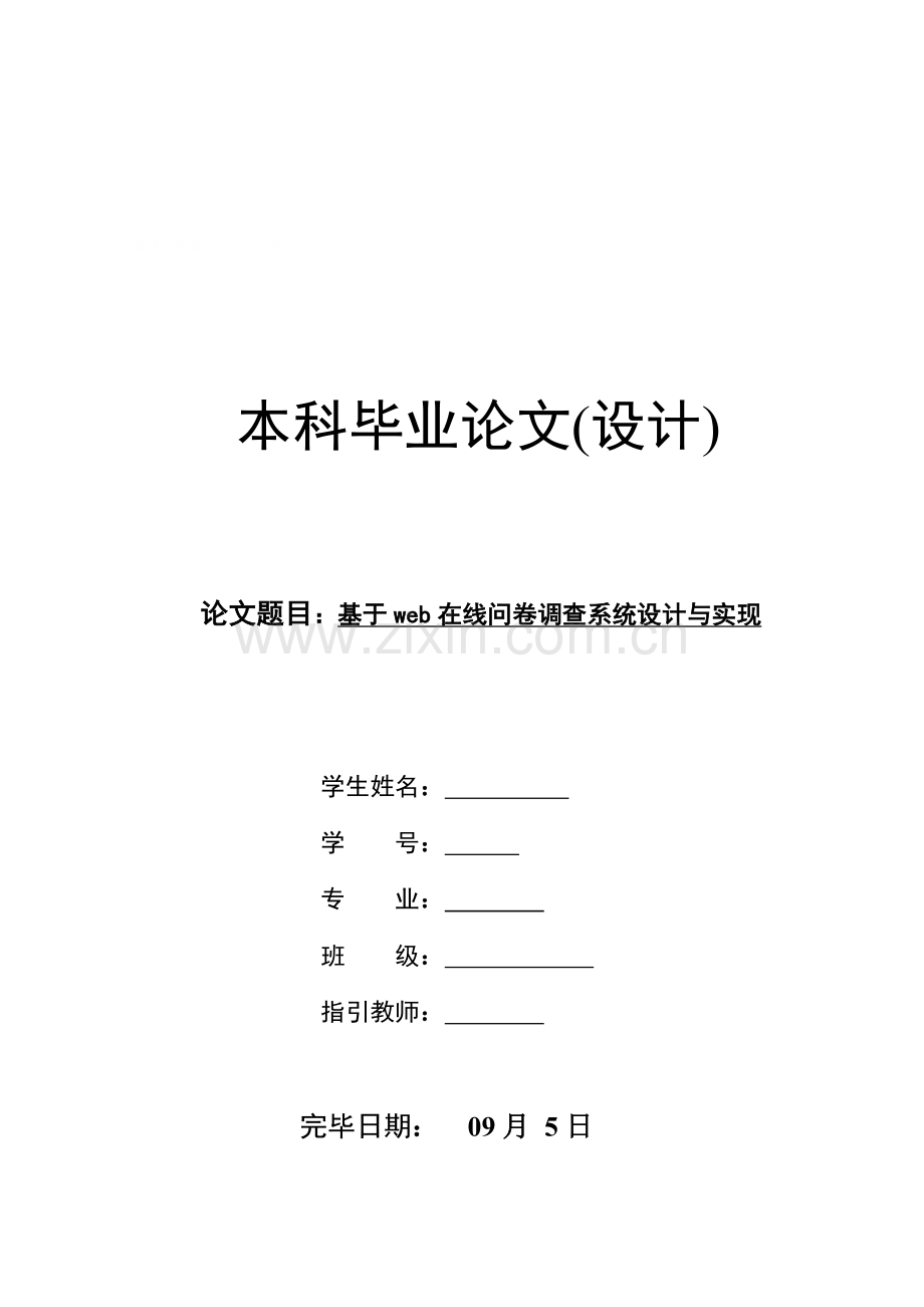 基于web的在线问卷调查系统的设计与实现样本.doc_第1页