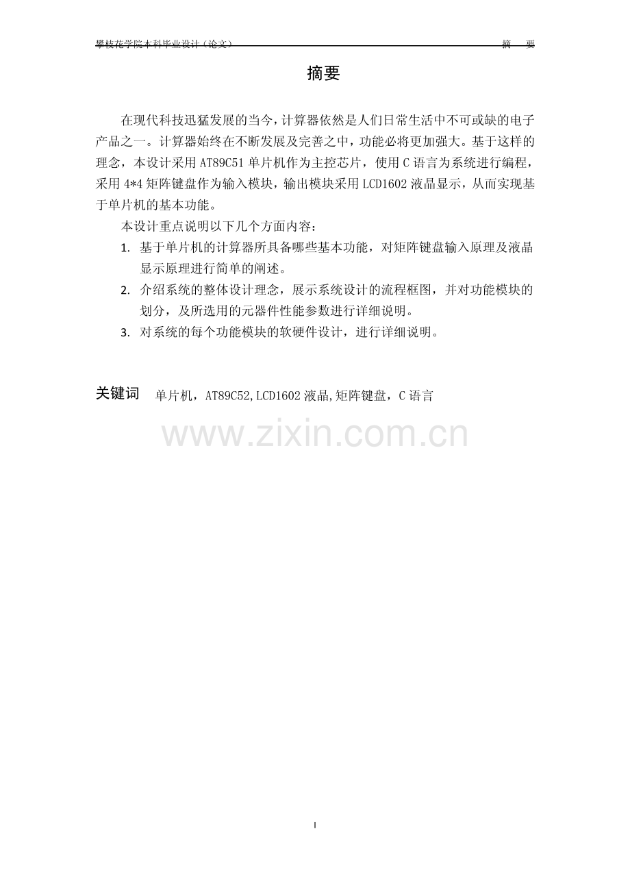 基于单片机的科学计算器设计.pdf_第1页