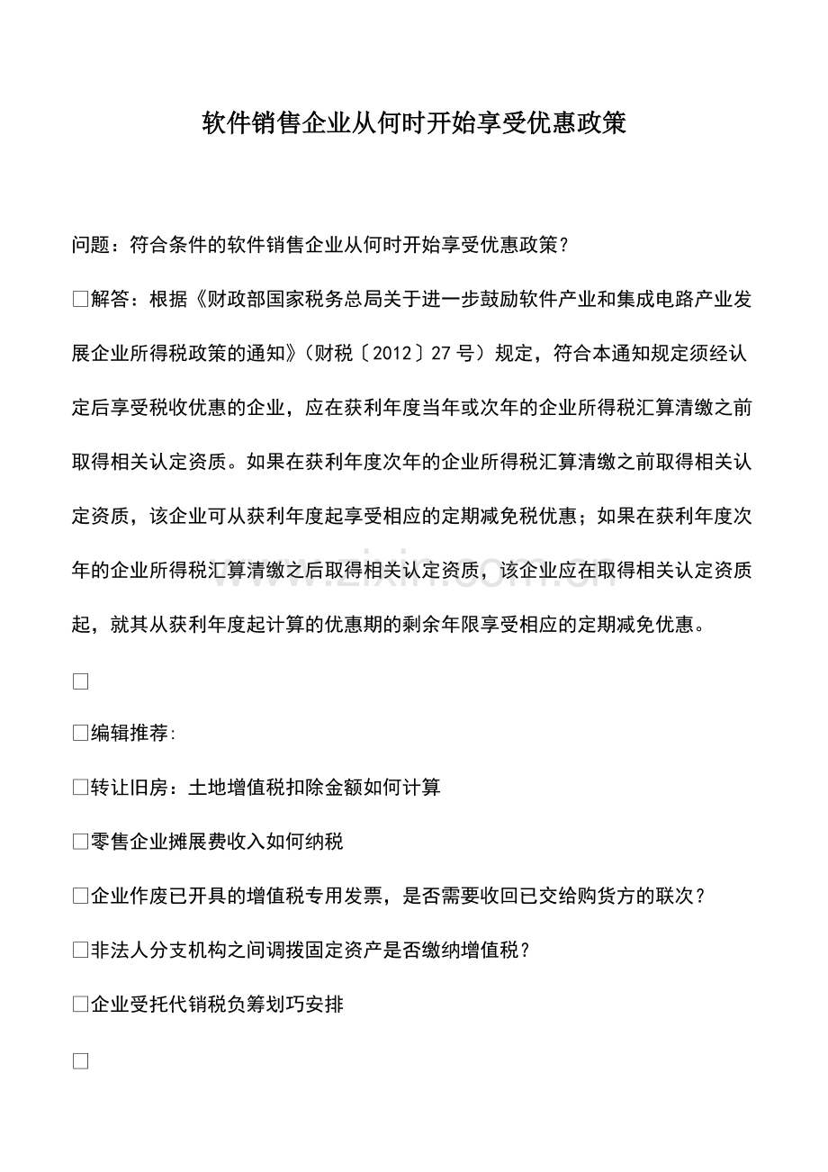 财税实务：软件销售企业从何时开始享受优惠政策.pdf_第1页