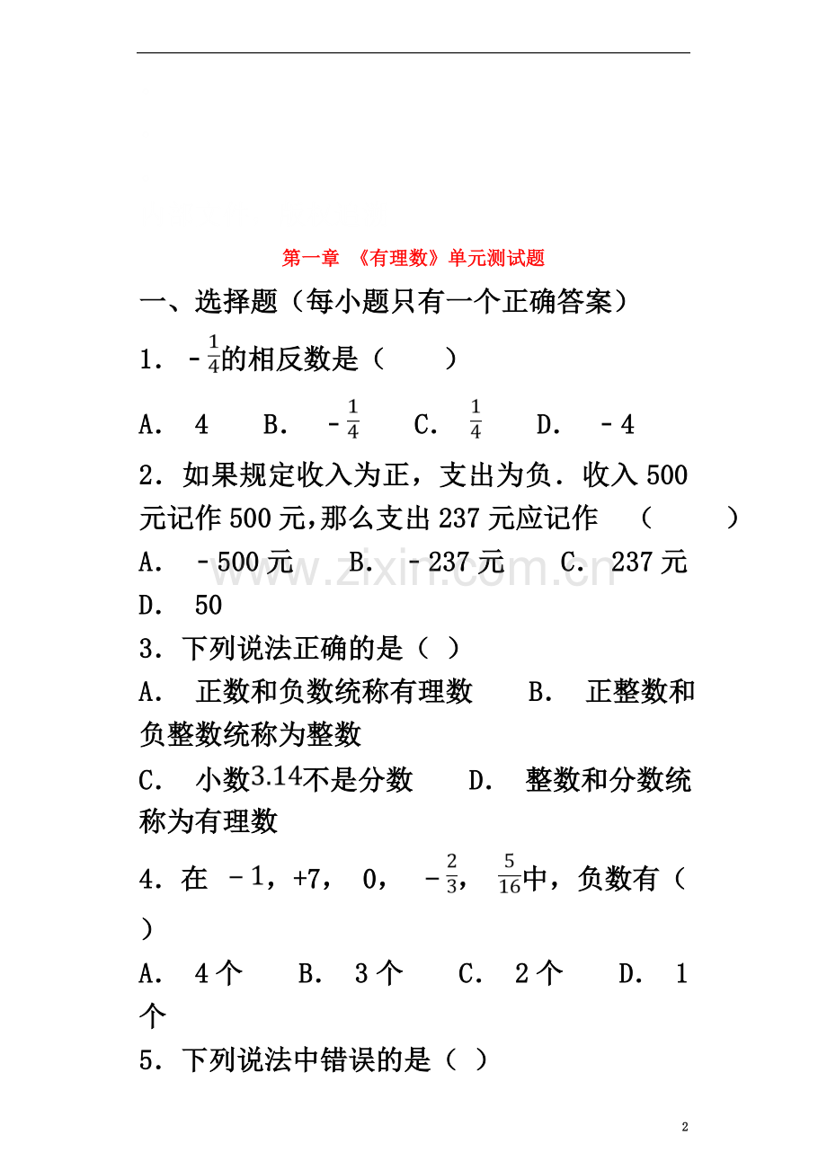 七年级数学上册第一章《有理数》测试题1(含解析)(新版)新人教版.doc_第2页